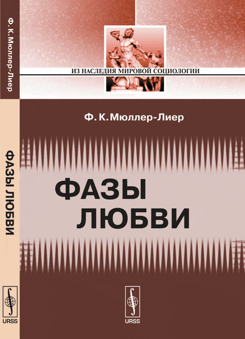 Фазы любви. Пер. с нем.