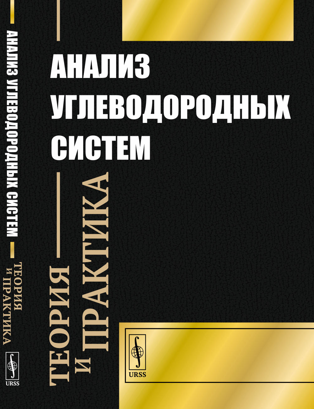 Анализ углеводородных систем: теория и практика