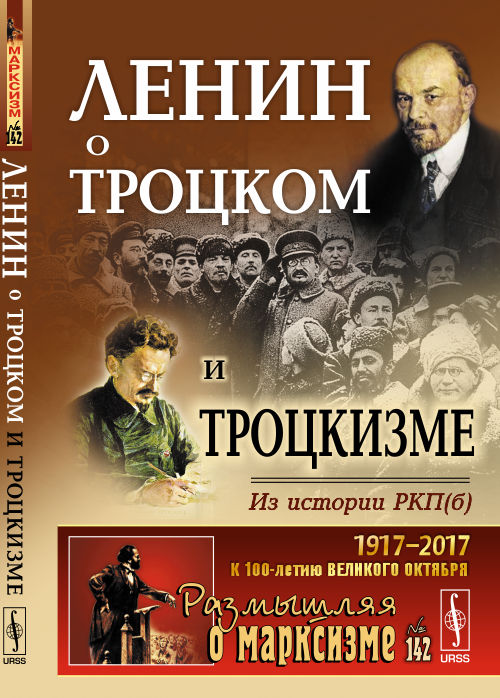 Lénine ou Troc et Trotchisme: Dans l'histoire de RКП(б)