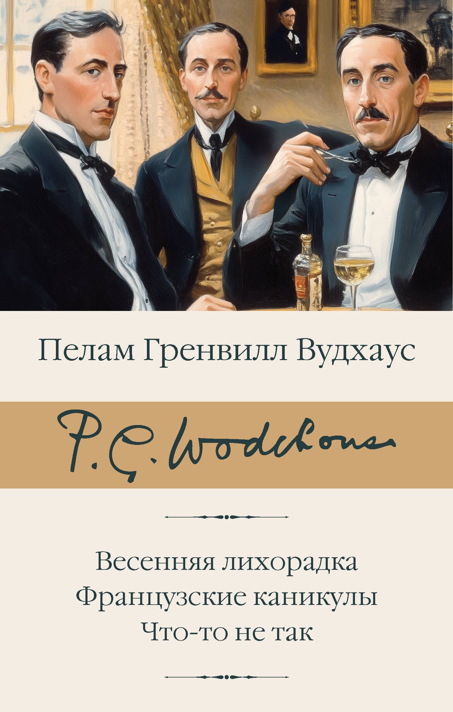 Весенняя лихорадка. Canicules françaises. Что-то не так