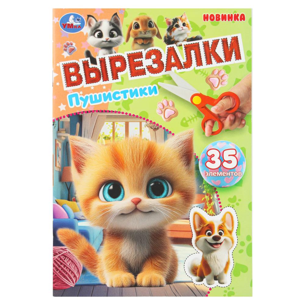 Пушистики. Вырезалки. 35 элементов. 145х210 мм. Скрепка. 16 стр. Умка в кор.50шт
