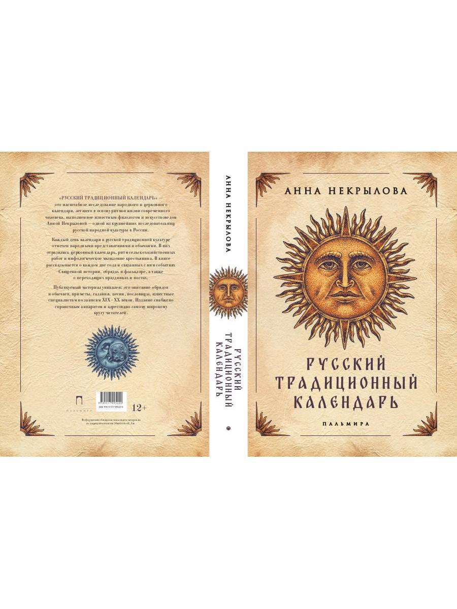 Русский традиционный календарь