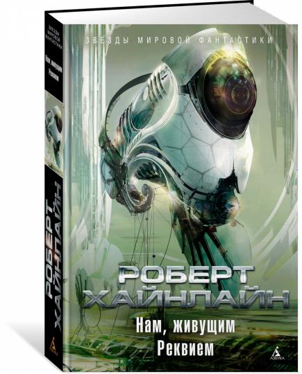 Нам, живущим. Реквием
