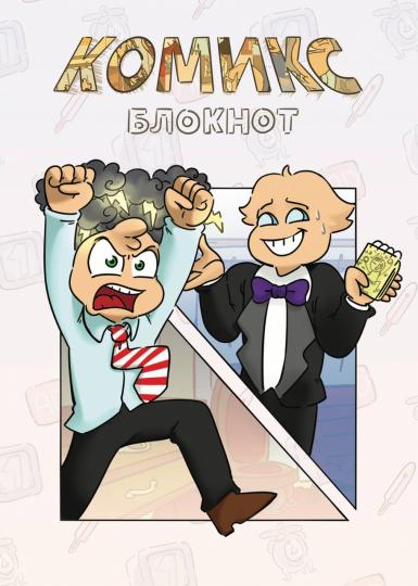 Комикс-Блокнот "Бесит"