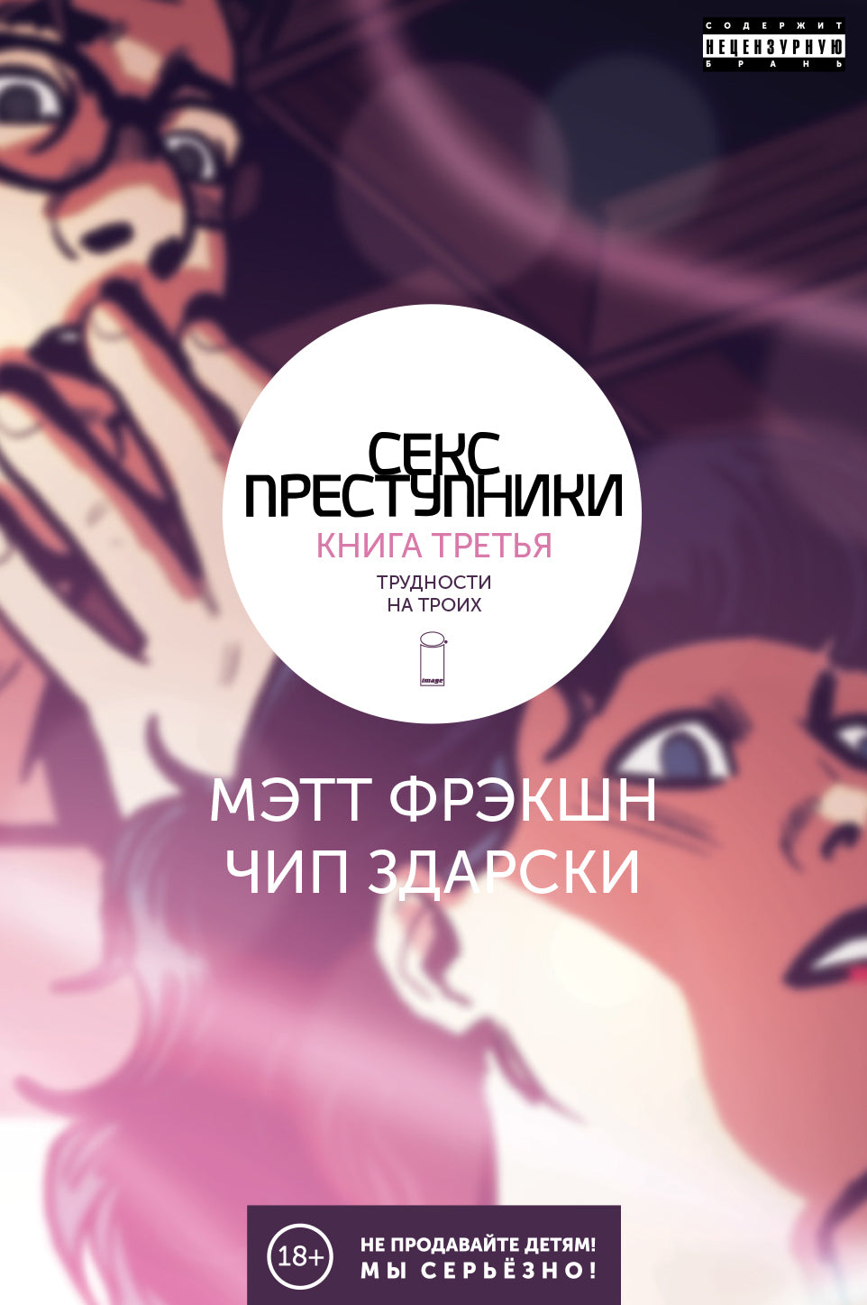 Секс-преступники. Книга третья. Трудности на троих