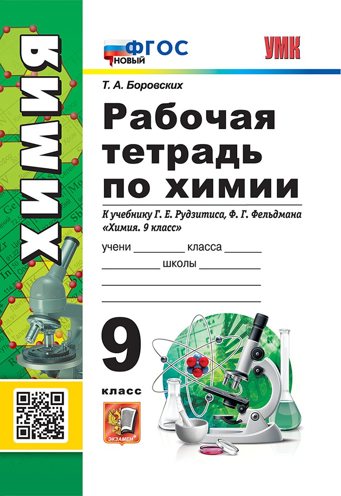 Боровских. УМК. Рабочая тетрадь по химии 9кл. Рудзитис. ФГОС НОВЫЙ (к новому учебнику)