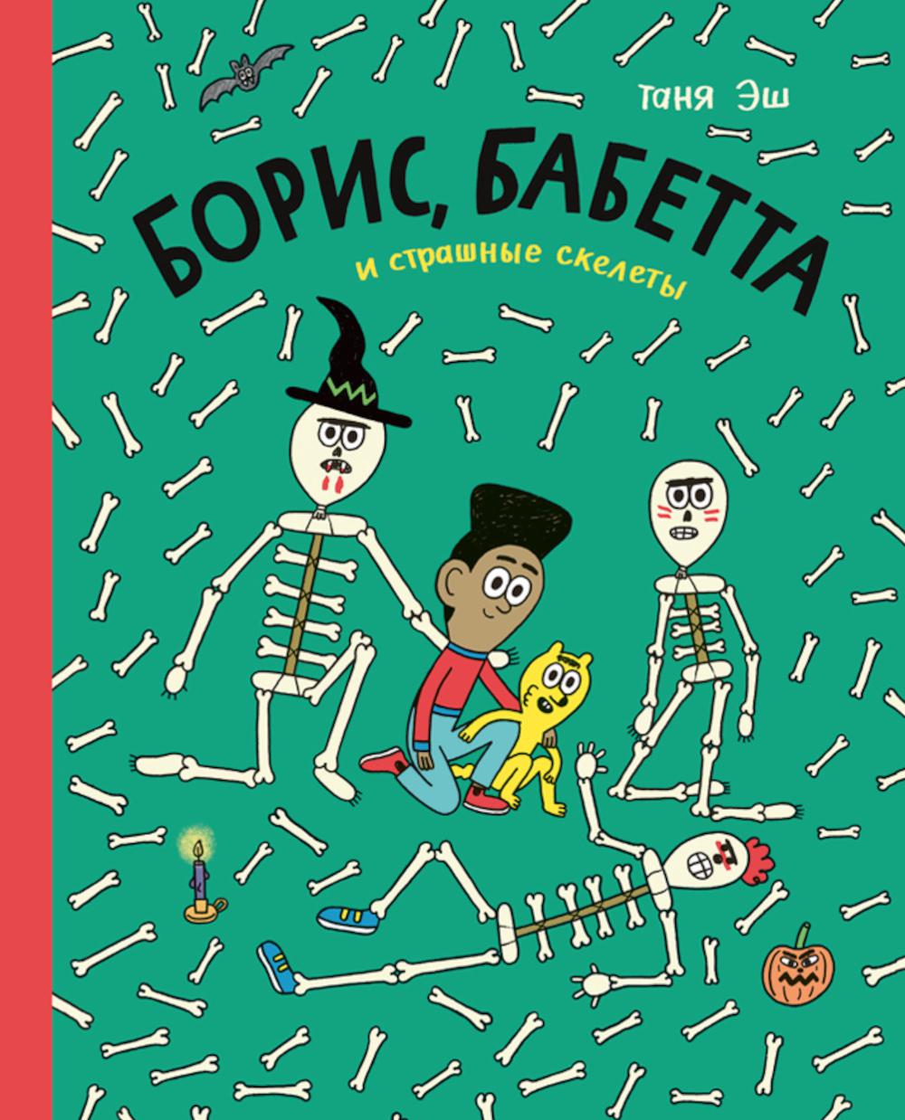 Boris, Bobbeta et les grands squelettes : комикс