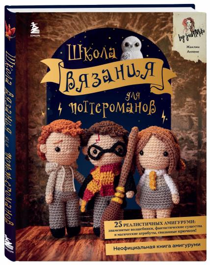 Школа вязания для поттероманов. Livres spécialisés pour amis avec le plus grand intérêt de Garri Potter