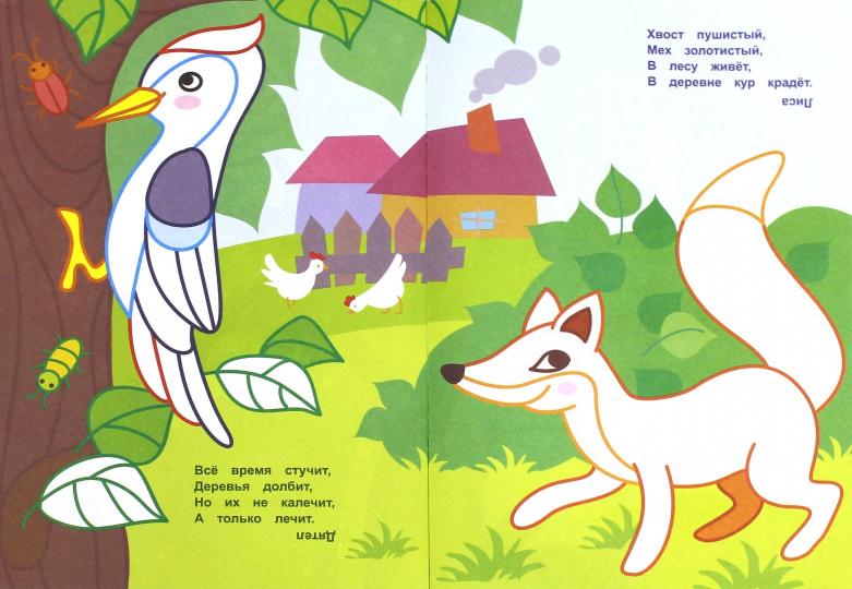 Яркий лес: книжка-раскраска дп