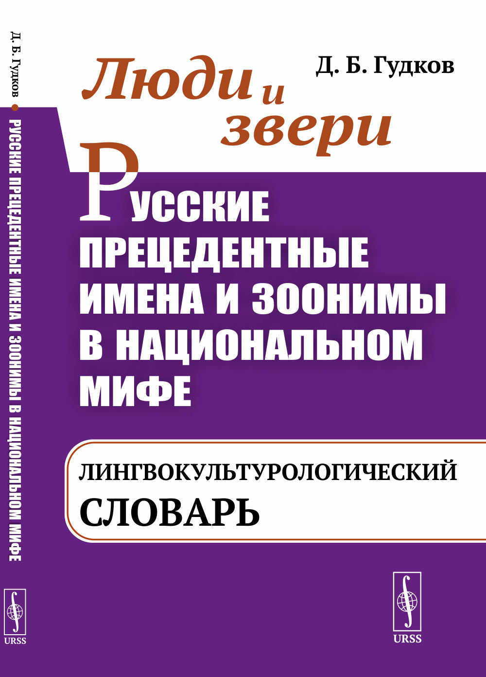 Люди и звери. La situation actuelle en Russie et les zones géographiques dans le monde national : le langage linguistique slovaque