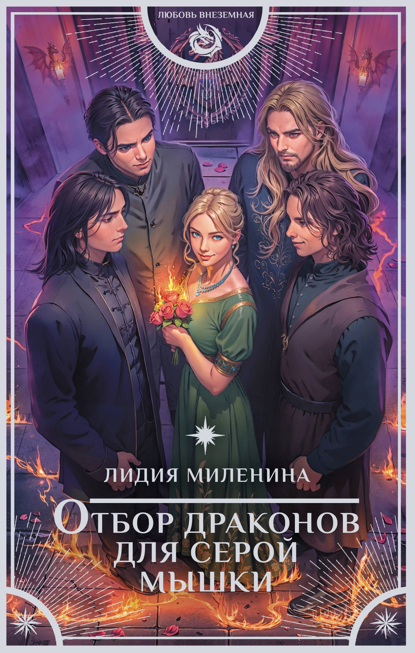 Отбор драконов для серой мышки