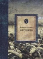 Кантонисты (Библиотека Офер)