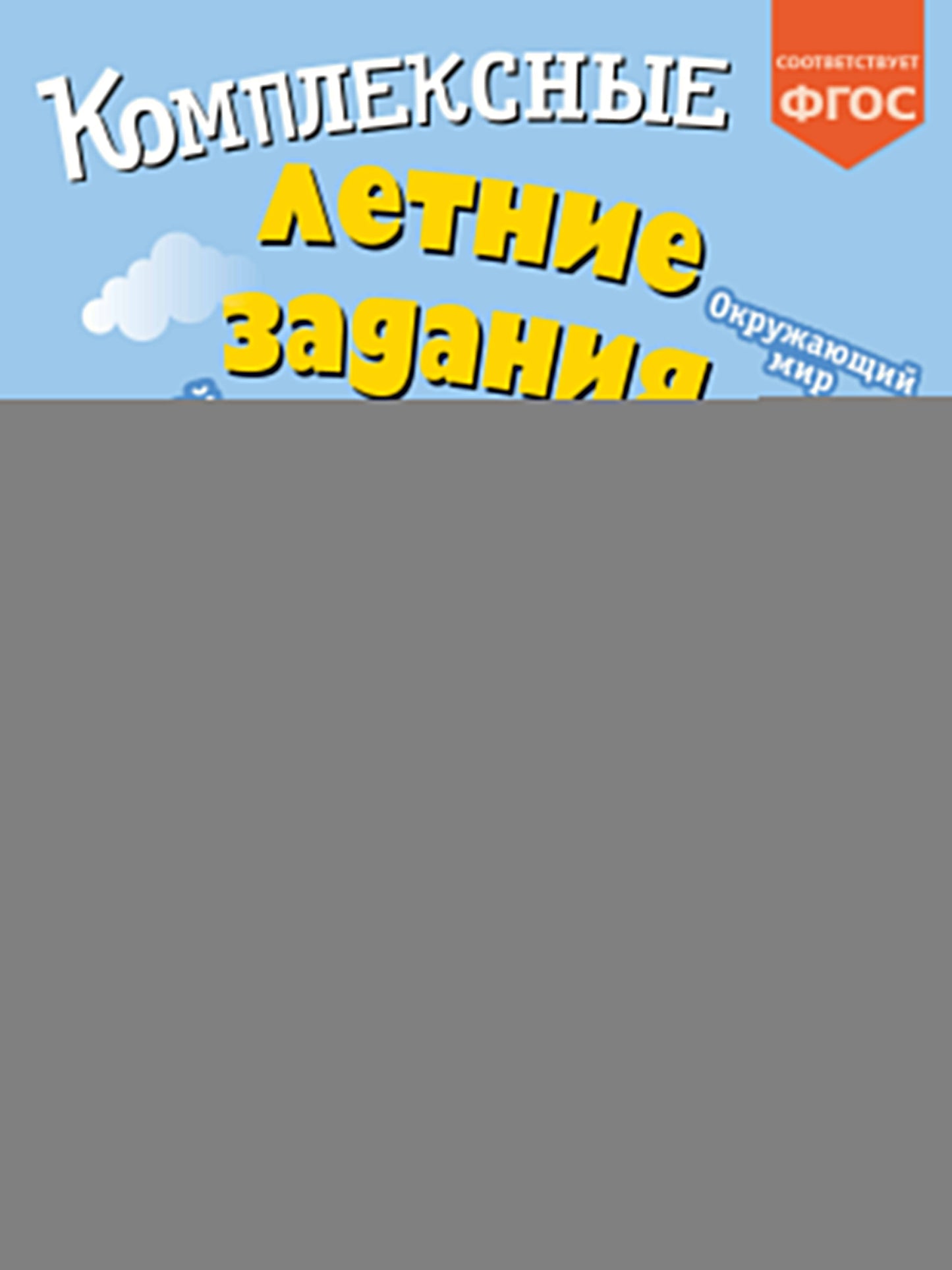 Комплексные летние задания. Переходим в 3-й класс