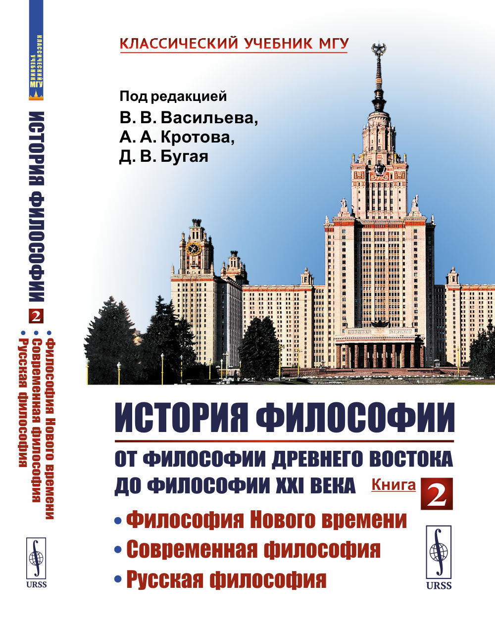 История философии: От философии Древнего Востока до философии XXI века. Кн. 2: Философия Нового времени. Современная философ. Русская философ. 5-е изд