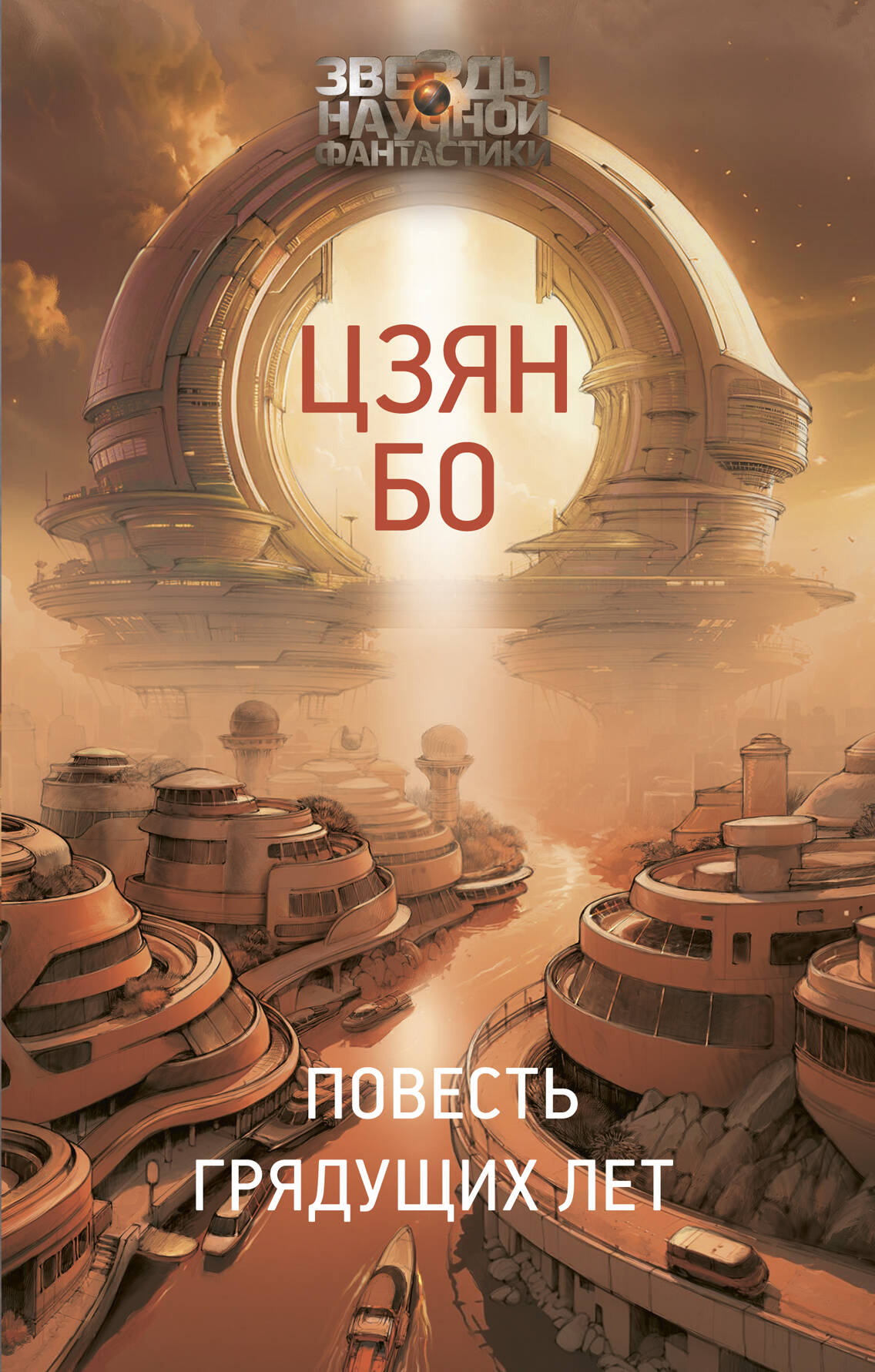 Повесть грядущих лет