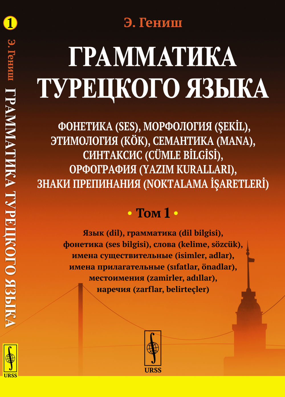 ГРАММАТИКА ТУРЕЦКОГО ЯЗЫКА. Фонетика, морфология, этимология, семантика, синтаксис, орфография, знаки препинания. ТОМ 1 : ЯЗЫК, ГРАММАТИКA, ФОНЕТИКА, СЛОВА, ИМЕНА СУЩЕСТВИТЕЛЬНЫЕ, ИМЕНА ПРИЛАГАТЕЛЬНЫЕ, МЕСТОИМЕНИЯ, НАРЕЧИЯ