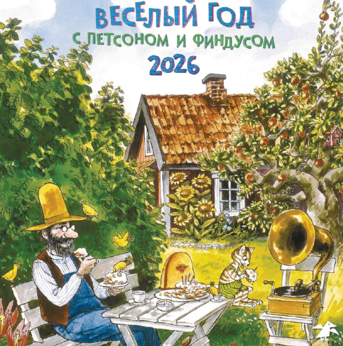 Веселый год с Петсоном и Финдусом. Календарь 2026 год