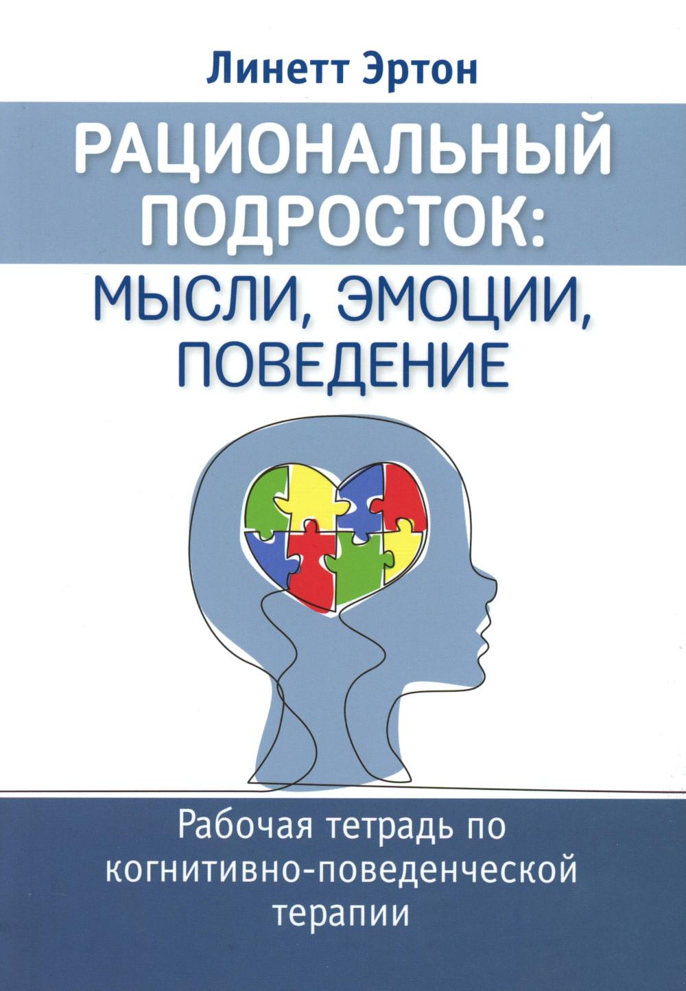 Рациональный подросток: мысли, эмоции, поведение. Рабочая тетрадь по когнитивно-поведенческой терапи