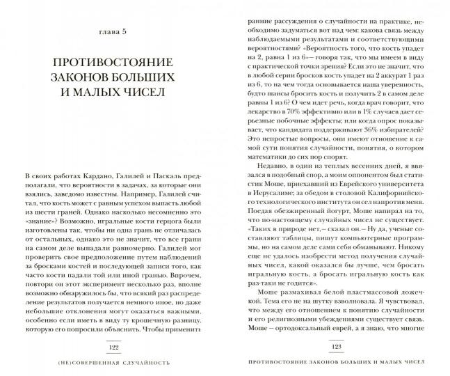 (Не)совершенная случайность. Как случай управляет нашей жизнью (обл.)
