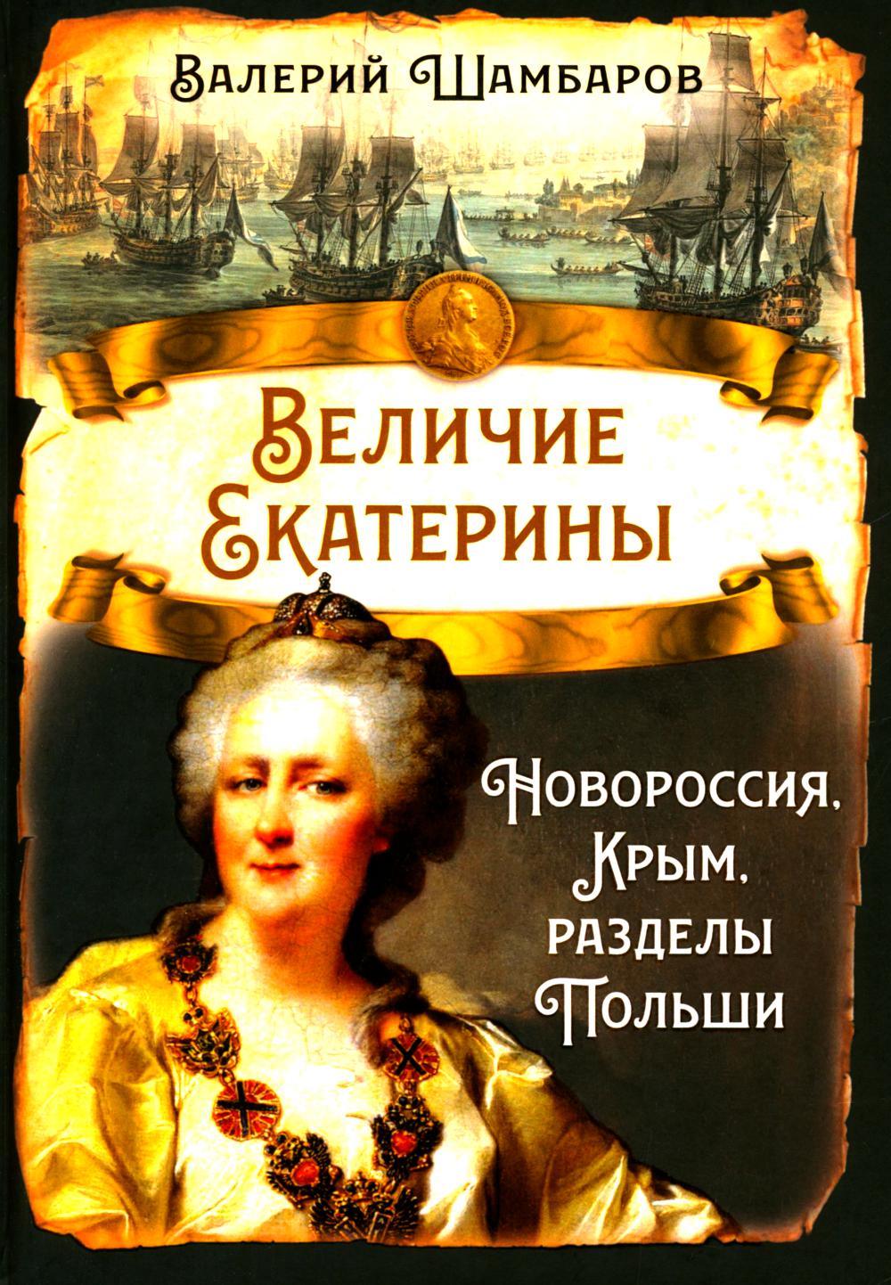Величие Екатерины. Новороссия, Крым, разделы Польши