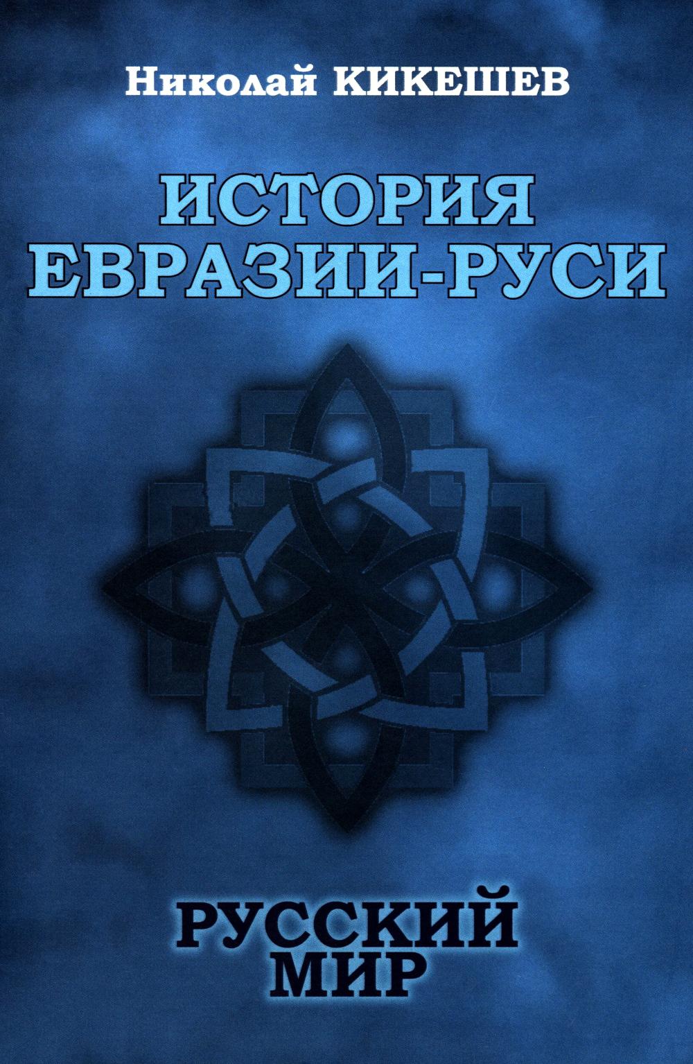 История Евразии-Руси. Русский мир (12+)
