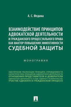 Взаимодействие принципов адвокатской деятельности и гражданского процессуального права как фактор повышения эффективности судебной защиты. Монография.-М.:Проспект,2024.