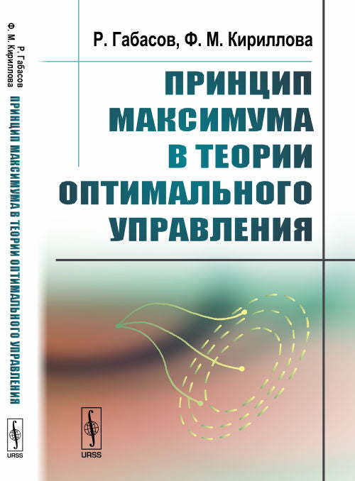 Принцип максимума в теории оптимального управления