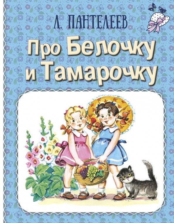 Pour Belochku et Tamarotchku : рассказы