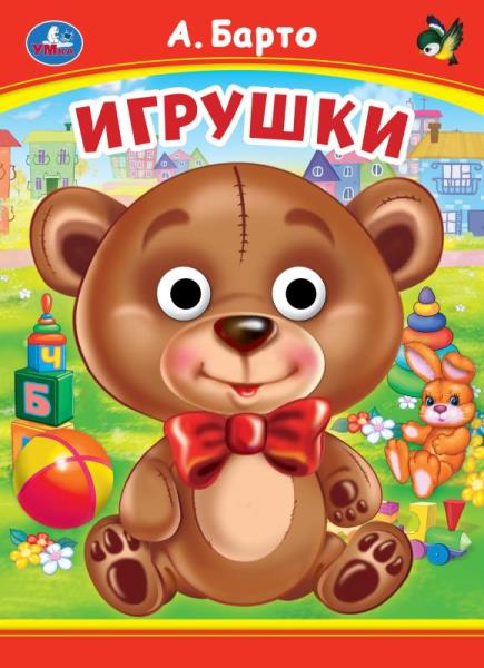 Игрушки. A. Barto. Книжка с глазками. 160х220 mm. Eh bien. 8 pièces. Умка в кор.50шт