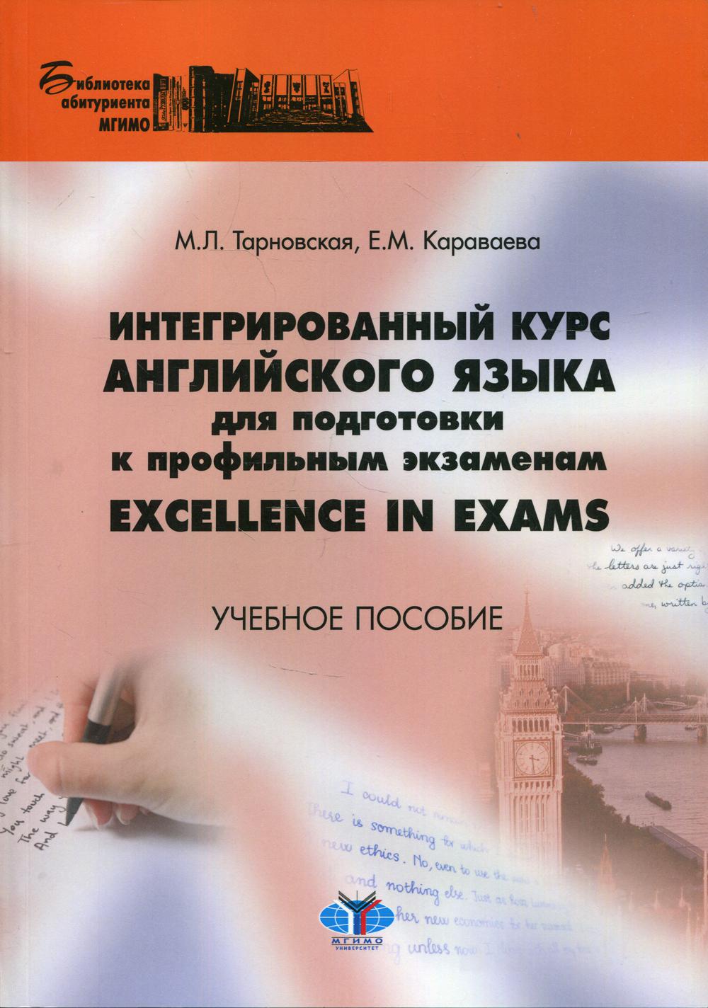 Интегрированный курс английского языка для подготовки к профильным экзаменам Excellence aux examens. C'est normal.
