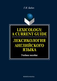 Lexicologie : un guide actuel. Лексикология английского языка: учеб. je peux