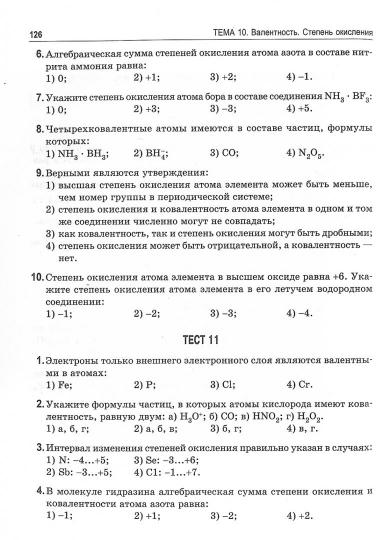 Теоретические основы химии. Книга тестов