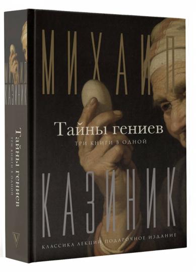 Тайны гениев. Trois livres à l'intérieur