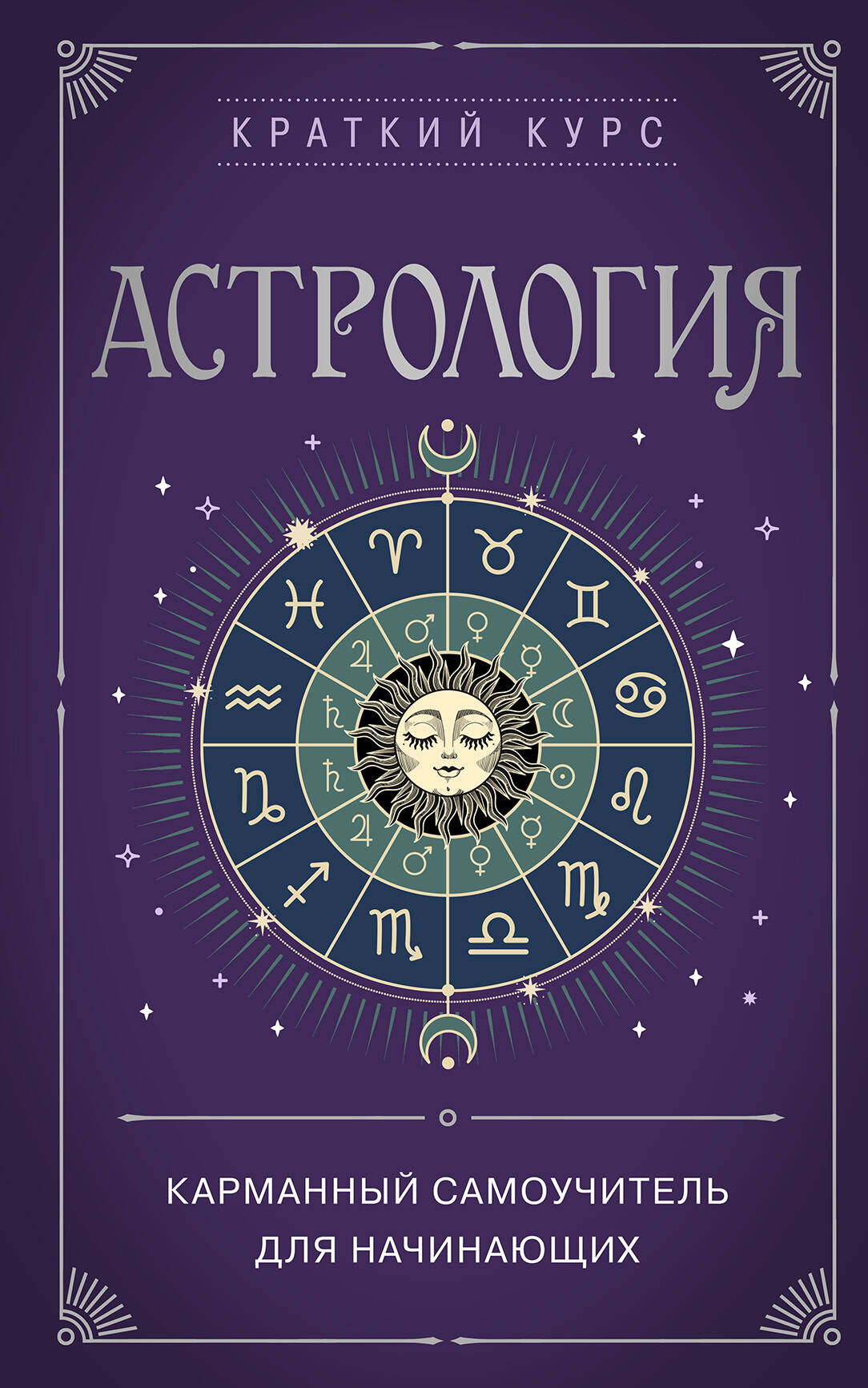 Astrologie. Карманный самоучитель для начинающих