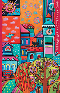 Тетрадь для записи иностранных слов. Мал.формат (Кошка на крыше)