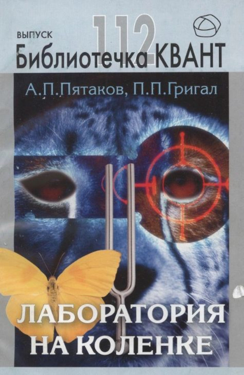 Laboratoire de colle. La bibliothèque «Квант» выпуск 112. Приложение к журналу «Квант» №4/2009 (стереотипное)