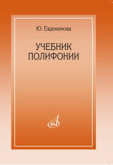 Евдокимова Ю. Учебник полифонии. — Москва : Музыка. — 160 с.; 60х90/16. — EAN 9785714014314. — ISBN 978-5-7140-1431-4 (в обл.)