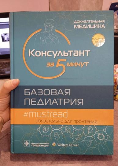 Consultant dans 5 minutes. Базовая педиатрия / под ред. M. Д. Cabanes ; par. с англ. под ред. Д. О. Иванова, С. A. Сайганова, И. Ю. Мельниковой, В. P. Новиковой. — Москва : ГЭОТАР-Медиа, 2022. — 896 с. : IL. — (Серия «Золотая серия»).