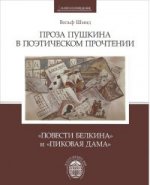 Проза Пушкина в поэтическом прочтении: "Повести Белкина" и "Пиковая дама" / пер.с нем. А.И.Жеребина, 2-е изд., исправ.и доп.