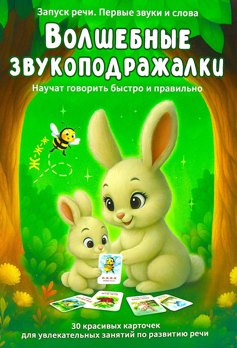 Волшебные звукоподражалки. 30 карточек для увлекательных занятий по развитию речи