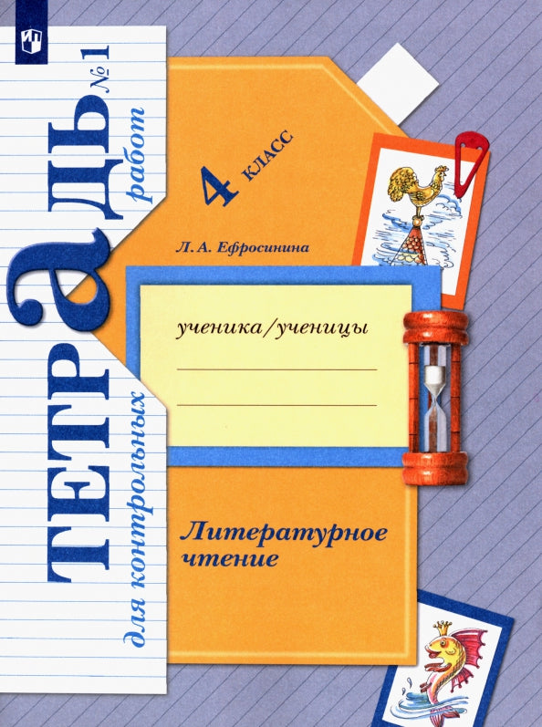 Литературное чтение. 4ème classe. Тетрадь для контрольных работ № 1.