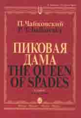 Чайковский П. Пиковая дама : опера в трех действиях, семи картинах / либретто М. Чайковского по одноименной повести А. Пушкина. — Клавир. — Москва : Музыка. — 320 с.; 60х90/8. — EAN 9790706359687 (в пер.)