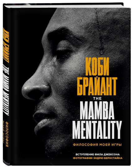 Коби Брайант. La mentalité Mamba. La philosophie de mes jeux