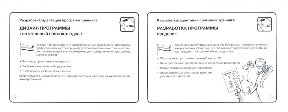 Normes pour les entraîneurs (карманный справочник). Таунзенд Дж.