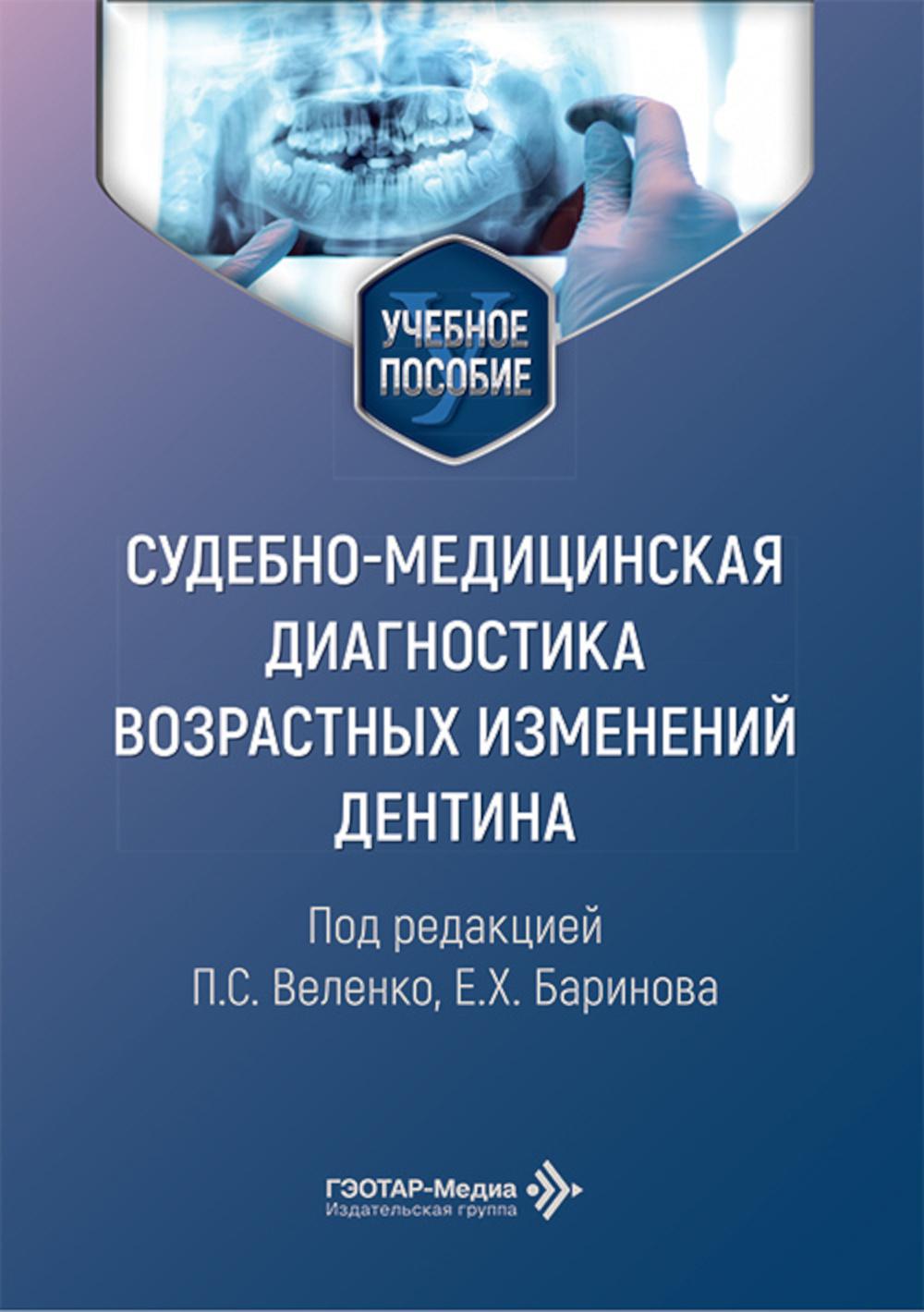 Судебно-медицинская диагностика возрастных изменений дентина : учебное пособие / под ред. П. С. Веленко, Е. Х. Баринова. — Москва : ГЭОТАР-Медиа, 2026. — 96 с. : ил.