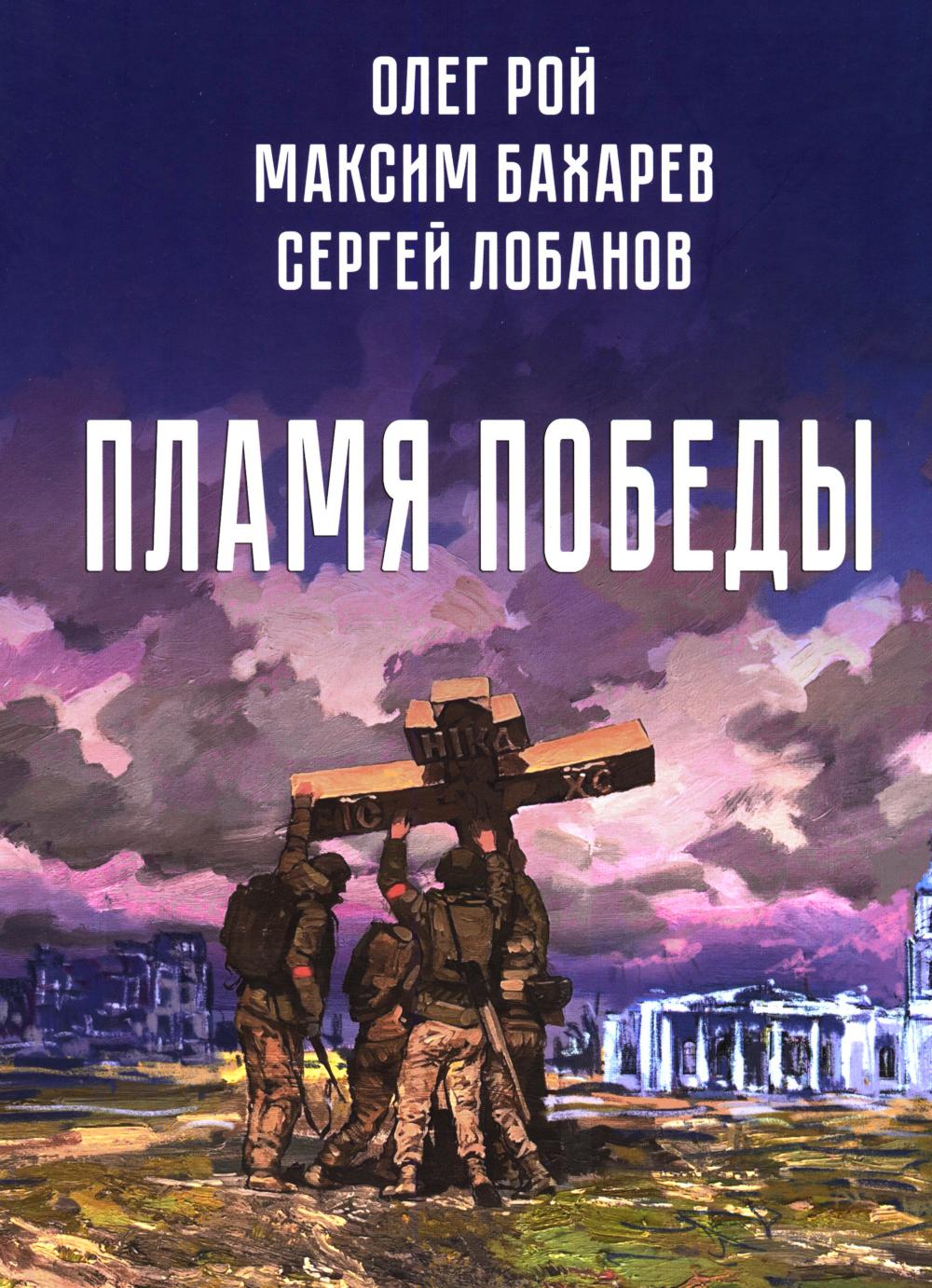 Пламя Победы. Повести и стихотворения о СВО (16+)