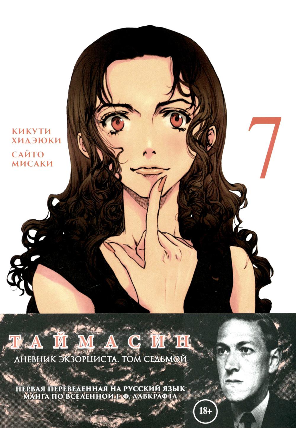 Taïmasine. Дневник экзорциста, Т. 7 (18+)
