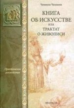 Livre sur l'étude ou le traité sur l'activité physique : pratique du travail. Ченнино Ченнини