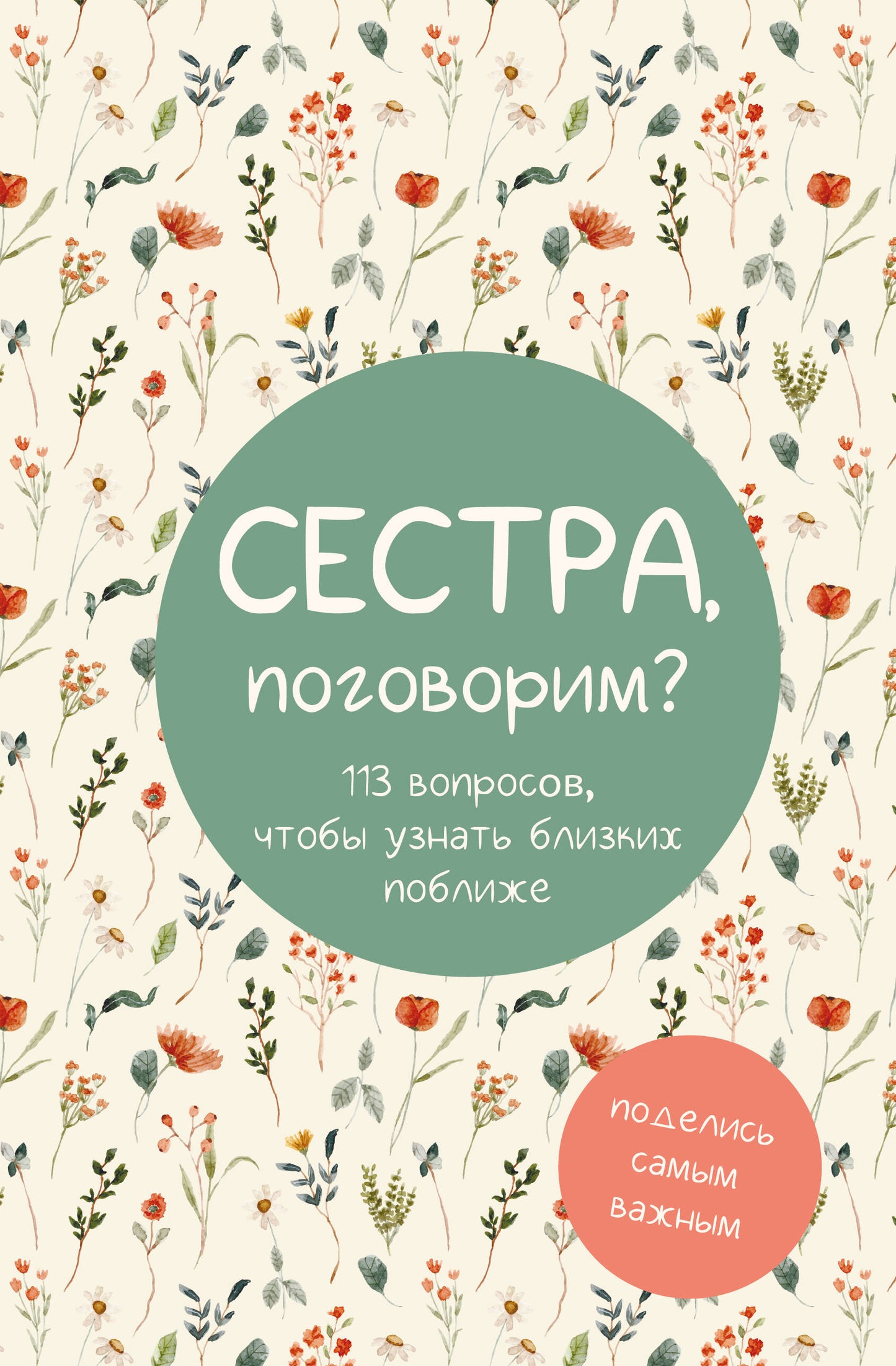 Сестра, поговорим? Поделись самым важным