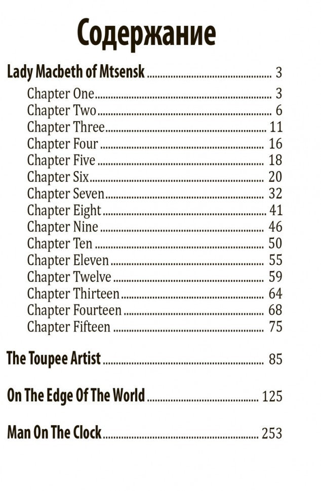 Lady Macbeth de Mtsensk = Леди Макбет Мценского уезда: книга для чтения на английском языке